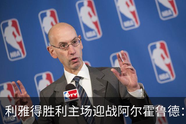 利雅得胜利主场迎战阿尔霍鲁德：C罗复出影响分析