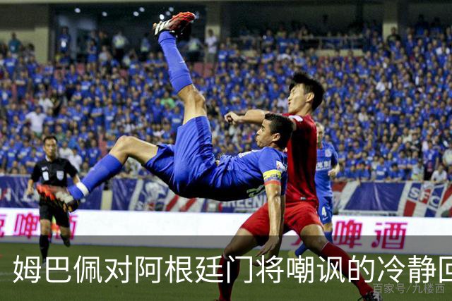 姆巴佩对阿根廷门将嘲讽的冷静回应及其竞技态度分析