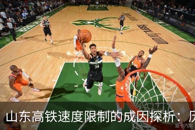 山东高铁速度限制的成因探析：历史与设计的制约