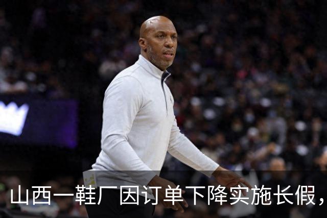 山西一鞋厂因订单下降实施长假,员工面临收入保障困境