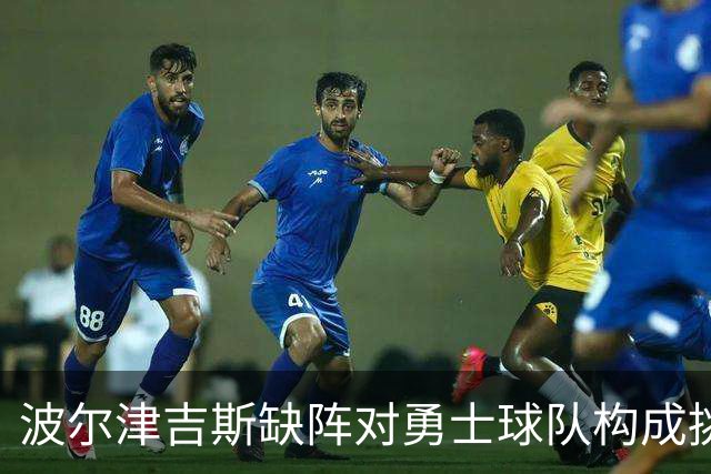 波尔津吉斯缺阵对勇士球队构成挑战的分析