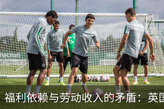 福利依赖与劳动收入的矛盾：英国布莱克浦的案例分析